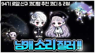 [메이플] 드디어 긴바지 스라벨 94기 로얄 &amp;…