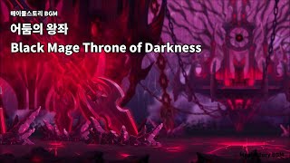 메이플스토리 어둠의 왕좌 BGM