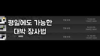 시간당 억대 수익 나는 무조건 하루 안에 팔리는 장사!…