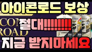 피파 긴급공지!! 아이콘로드 최종보상 절대 지금 받지마세요!! 안 보시면 손해봅니다!!