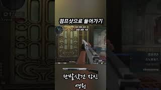 서든어택 점프샷으로 총알 피하면서 들어가는 샷건 #sh…