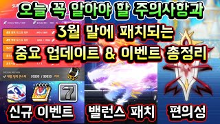 [메이플스토리 맑음] 오늘 꼭 알아야 할 주의사항과 3월 말에 패치되는 중요 업데이트 & 이벤트 총정리