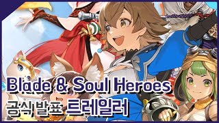 블레이드앤소울 히어로즈 (Blade & Soul Heroes) 공식 발표 트레일러 영상 [민수르 Play]
