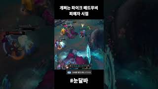 개쩌는 파이크 매드무비 피해자 시점           …