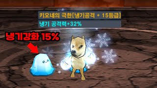 냉기 공격력 47% 극한까지 끌어올렸습니다