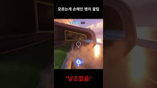 모르는게 손해인 벤처 꿀팁 #shorts  #오버워치2
