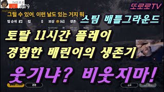 2019729 스팀 배틀그라운드 토탈 11시간 플레이 해본 배린이의 생존기