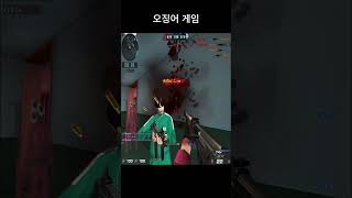 서든 어택 - 오징어 게임에서의 킬  #서든어택 #서든…