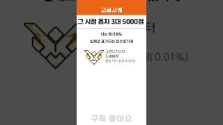 그 시절 오버워치 3대 5000점
