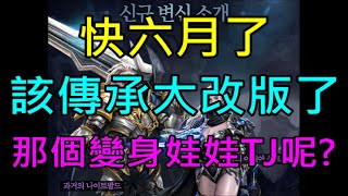 【天堂M】要六月了~該傳承大改版拉,所以我說那個變身娃娃贖回…