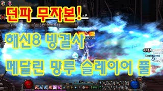 던파 무자본 해신8 빙결사이터널 메달린 망루 슬레이어 …