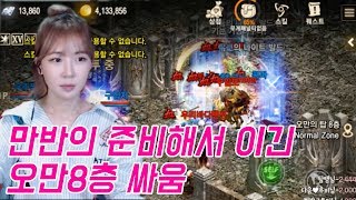 리니지M 박다솜 만반의 준비했다 이길수밖에 없는 오만8…