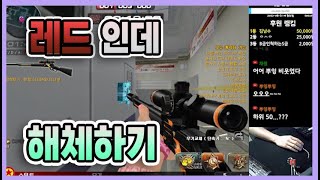 [서든어택] ?? : 왜 해체가 안되는거지?  l  랭…