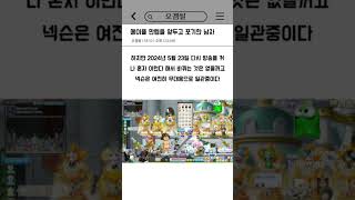 메이플 만렙을 앞두고 포기한 남자