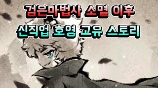 메이플스토리 맑음 검은마법사 소멸 이후 신직업 호영 고유스토리 The Day After