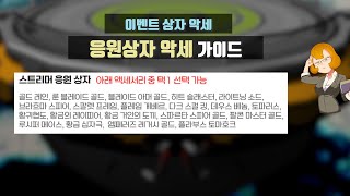 응원상자 악세가이드ㅣ겟앰프드