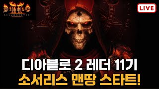 디아블로2 초보자 맨땅 룰렛으로 캐릭접혀서 다시키우기