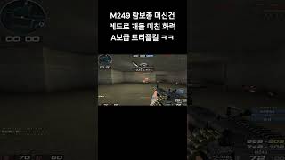 [서든어택] M249 람보총 머신건 미친 화력 레드 개돌 올킬 #서든어택 #웅일tube #shorts