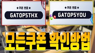 [겟앰프드 키우기] 모든쿠폰 알아보는 방법 (쌩무과금 …