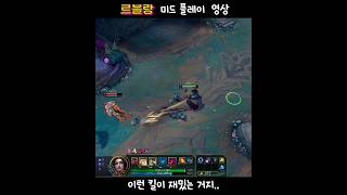르블랑 미드 플레이 영상: 이런 킬이 재밌는 거지 #리…