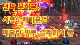 던파 무자본 서녘6 베가본드(검제) 메달린 망루 슬레이어 풀