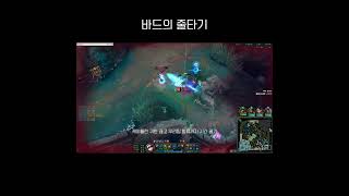 바드의 줄타기 #leagueoflegends #리그오브레전드 #롤 #서폿 #바드