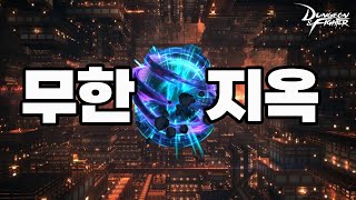 던파 live] 역대급 무한열차 무한성 아니 무한 지옥…