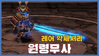 [원령무사] 분석 영상 [Getamped]