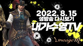 내가수영 리니지m 오전방송 볼방송없어서 제가 켰어요