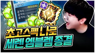 드디어 나이트로드의 모든 템이 완성됐습니다! 초풀템 지…