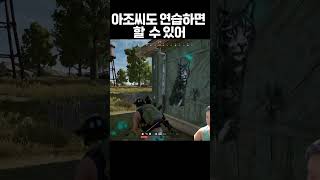 배그 발소리도 못듣던 아조씨가!? #배틀그라운드 #배그…