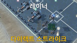 [스타크래프트 2] 레이너 (다이렉트 스트라이크 / D…