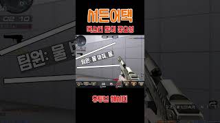 목소리 톤의 중요성 #서든어택 #shorts