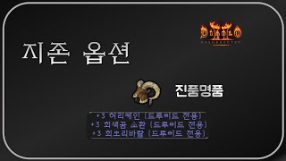 "전용 뚜껑"을 주워야 하는 이유  디아블로2레저렉션 Diablo2Resurrected