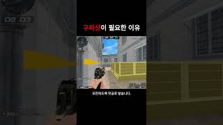 [서든어택] 긴급한 상황에 구라샷이라도 해야하는 이유