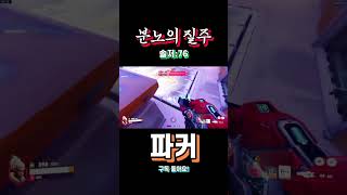 "분노의 질주 솔저"   #오버워치2 #fps게임 #즐겜