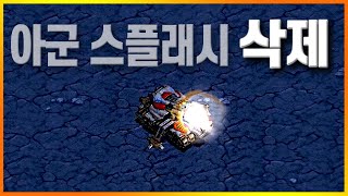 팀킬이 안되는 시즈탱크의 파괴력은..!?ㅎㄷㄷ 스타크래…