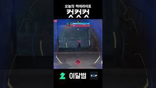 컷컷컷 #shorts #오버워치2 #overwatch2…