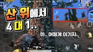 산 위에 있는 적 4명 어떻게 이기지 ㅠㅠ 모바일 배틀그라운드