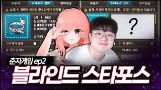상대방의 강화 상태를 알지 못한다.. 도파민 터지는 메…