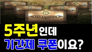 리니지M 5주년인데 기간제 TJ쿠폰 5장이요..? 이건…