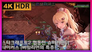 [야마루 요사키] (4위신) 스타크래프트2 협동전 슈퍼…