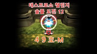 [겟앰프드] 데스트로소 챌린지 솔플 도전 [12. 49호 - M]