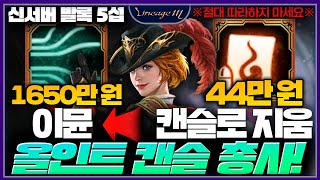 리니지M 신서버 발록5섭 All인트 캔슬 총사! 뮨 가꾸왕! 다 지운다! (※절대 따라하지 마시오!)