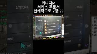 [리니지M] 서커스 주문서 한캐릭으로 7장!?? #리니지m #무과금 #天堂m