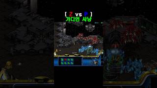 [스타] 가디언 사냥 #스타크래프트 #스타 #파도튜브 …