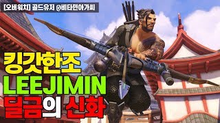 오버워치 킹갓 한조 LEEJIMIN 갓 킬금 한조 클라…