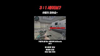 [서든어택] 3:1 세이브? 어렵지 않아요~