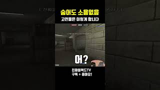 [서든어택] 고인물만 할 수 있는 플레이#Shorts