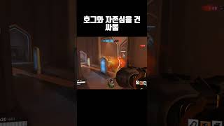 호그와 낙사 대결 #overwatch2 #오버워치2